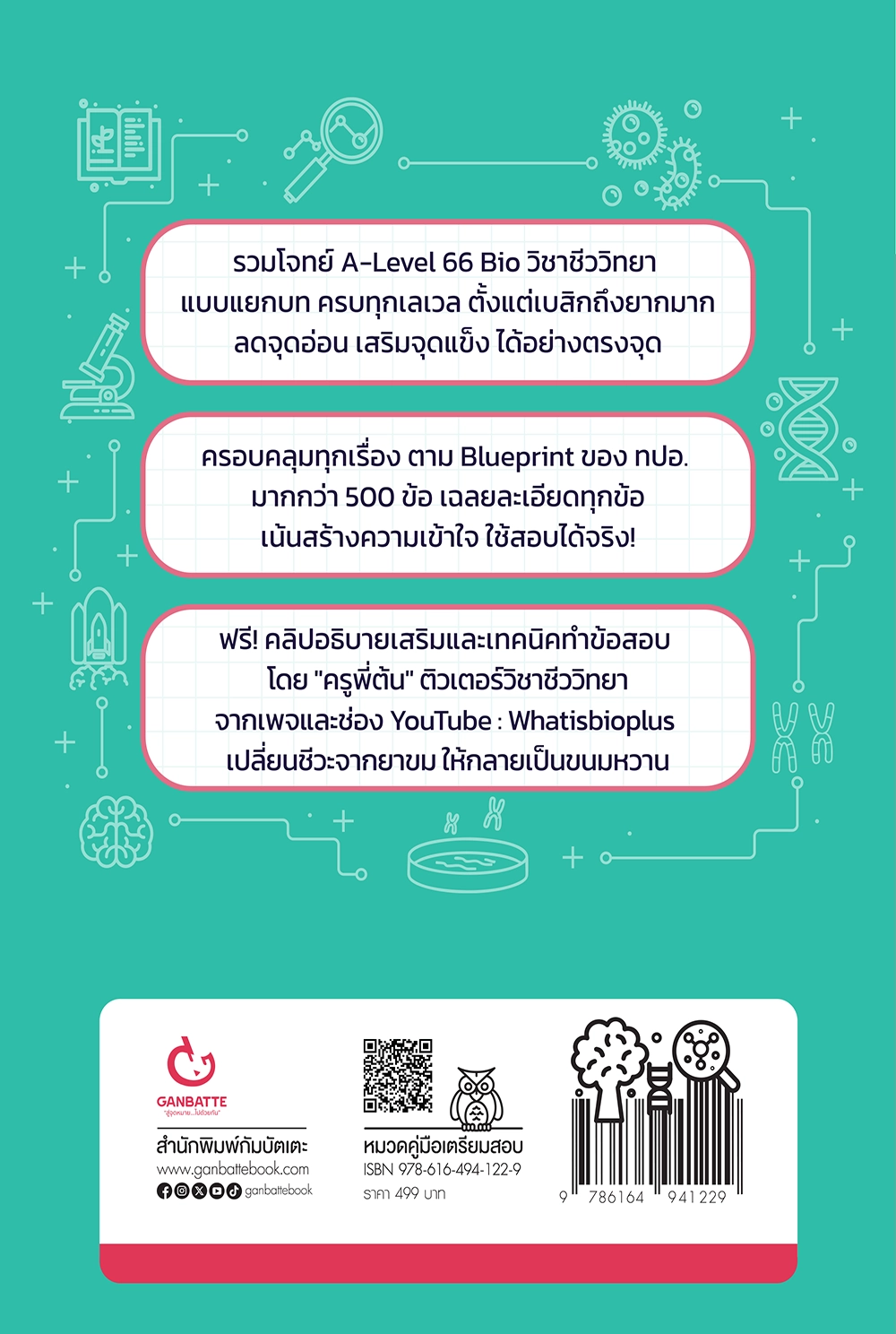 โจทย์ชีวะ พิชิต A-Level